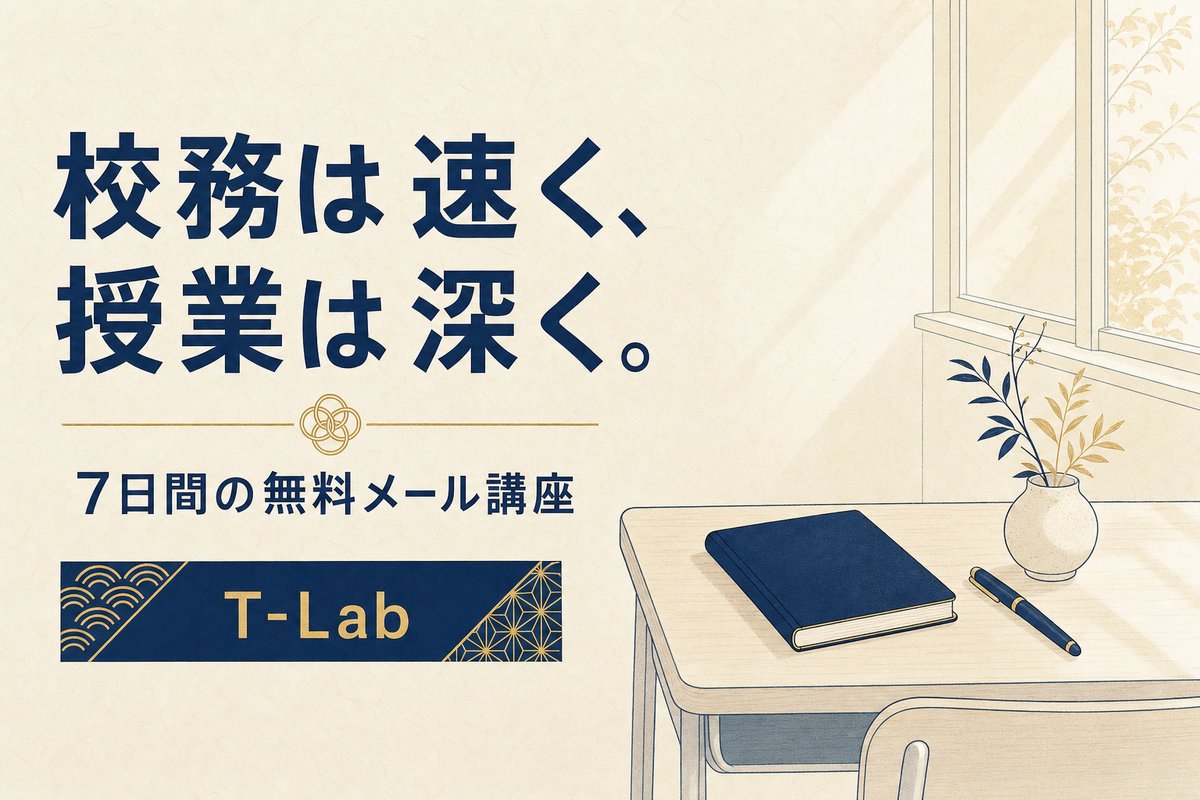 校務は速く、授業は深く。7日間の無料メール講座